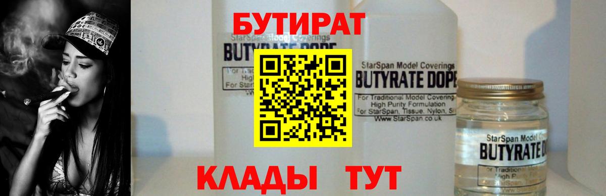 Железногорск  БУТИРАТ бутандиол  Вход с VPN 